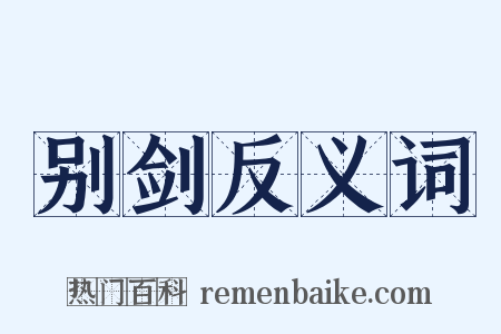 别剑反义词是什么意思的图片